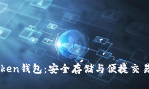 区块链CRToken钱包：安全存储与便捷交易的理想选择