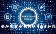 在哪里注册加密货币钱包