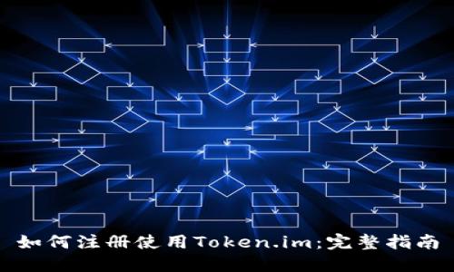 如何注册使用Token.im:完整指南