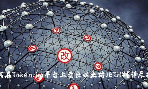 如何在Token.im平台上卖出以太坊(ETH)?详尽指南