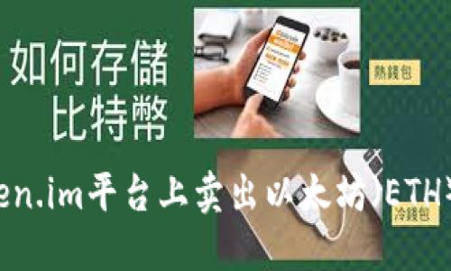 如何在Token.im平台上卖出以太坊(ETH)?详尽指南