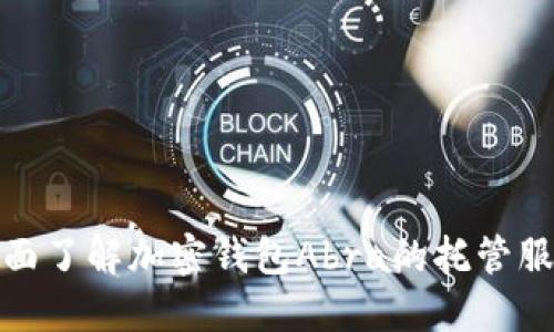 全面了解加密钱包Abra的托管服务