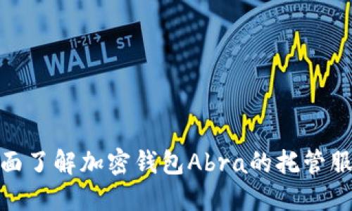 全面了解加密钱包Abra的托管服务