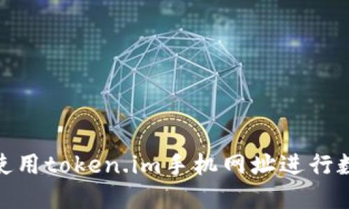 : 如何安全使用token.im手机网址进行数字资产管理