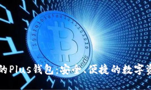 区块链市场的Plus钱包:安全、便捷的数字资产管理工具