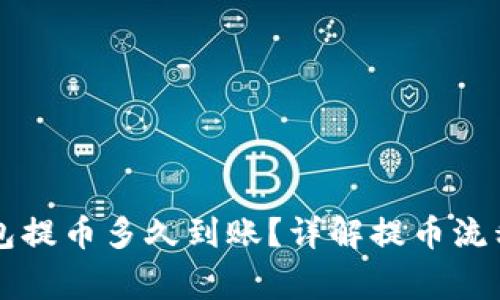 Token.im钱包提币多久到账?详解提币流程与注意事项