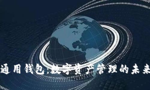 : IM通用钱包:数字资产管理的未来选择