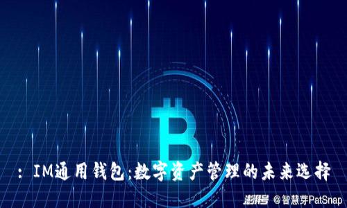 : IM通用钱包:数字资产管理的未来选择
