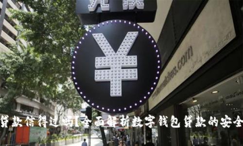 数字钱包贷款信得过吗?全面解析数字钱包贷款的安全性与风险