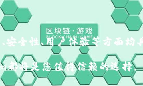 jiaotongtoken.im官/jiaotong

token.im, 区块链, 数字资产, 加密货币, 钱包/guanjianci

引言

在数字化快速发展的今天，区块链技术与加密货币的结合正在彻底改变我们的金融体系。而token.im作为一个新兴的数字资产管理平台，力求通过其独特的功能和直观的界面，满足用户对安全、便捷的数字资产管理需求。本文将深入探讨token.im的功能、优势、潜在问题以及数字资产管理的未来发展。

Token.im的功能与特点

Token.im不仅仅是一个加密货币钱包，更是一种数字资产管理解决方案。它支持多种主流的加密货币，并具有一系列实用功能，如资产交换、实时行情监测、合约管理等。用户可以通过简单直观的界面完成各类操作，降低数字资产投资和管理的复杂性。

其中，Token.im的安全性是其一大亮点。平台使用了多层加密技术以及硬件钱包兼容，确保用户的资金安全。此外，Token.im还定期进行安全审计，及时修复可能的漏洞，增强用户信任。

数字资产管理的优势

在传统金融行业中，资产管理多由银行、基金经理等专业人士控制，个体投资者往往难以获得公平的信息和投资机会。而Token.im打破了这种局面，让每个人都能方便快捷地进行数字资产投资和管理。

首先，Token.im提供了全面的市场信息，用户可以实时了解不同加密货币的行情走势，从而制定更科学的投资决策。其次，通过平台的资产交换功能，用户可以轻松切换不同的加密货币，做到及时把握市场机会。此外，平台还提供投资组合管理工具，让用户能够更好地管理自己的资产。

可能的问题及解答

问题一：Token.im是否安全？

安全性是所有涉及钱财产品的核心问题。Token.im采取了多重安全措施，包括数据加密、双重身份验证等。此外，用户个人私钥的管理也非常重要，Token.im建议用户使用硬件钱包存储大额资金，这样可以显著降低安全风险。

对于用户而言，确保自身的信息安全也至关重要。用户在使用token.im时，尽量避免使用公共网络环境登录账户，并定期更改密码。此外，了解一些网络安全知识，如如何防范钓鱼攻击、如何识别恶意软件等，也能大幅提高安全性。

问题二：如何选择合适的数字资产？

选择合适的数字资产是一门学问，Token.im为用户提供了多维度的数据分析，帮助用户进行决策。用户可以关注市场动态、技术分析以及项目团队背景等多个方面，综合评估各个数字资产的投资价值。

此外，用户在选择投资标的时，还需考虑自身的风险承受能力。对风险偏好低的用户建议把资金分散到多个资产上，降低单一资产波动带来的影响。对于风险承受能力高的投资者，他们可以选择一些新兴的、高波动性的加密货币进行投资，以获取更高的潜在收益。

问题三：Token.im的手续费如何？

在数字资产交易中，手续费是投资者必须考虑的一个重要因素。Token.im在这方面采取了透明的定价机制，用户可以在交易过程中清晰地看到每笔交易的手续费。平台的手续费通常低于行业标准，旨在为用户提供更具竞争力的交易环境。

用户还需意识到，手续费的高低与交易的时间因素有密切关系。在市场活跃时，交易量大，手续费可能会有所提高。因此，建议用户选择在市场冷静时进行交易，以降低交易成本。

问题四：Token.im的客户服务如何？

Token.im拥有一支专业的客户服务团队，致力于为用户提供全天候的支持。无论是在账户注册、资产管理还是交易操作中，用户都可以通过平台的客服渠道获得帮助。平台还开设了社区论坛，用户可以在这里进行交流，分享投资经验，提高自己对市场的理解。

此外，Token.im还提供了丰富的学习资源，包括在线课程和教程，帮助用户提升对数字资产的理解和投资能力。无论是新手还是资深投资者，都能在这里找到适合自己的学习材料，以便更好地做出投资决策。

问题五：Token.im未来的发展方向是什么？

Token.im计划在未来不断扩展其产品和服务，以满足日益增长的用户需求。平台将进一步完善其技术架构，推出更多的新功能，如智能合约管理、AI数据分析等，以提升用户体验。

此外，Token.im还智能合约技术的研究，以便于用户在平台上创建和管理去中心化的应用（DApps）。这将为用户提供更多的投资机会和可能性，引领用户进入区块链领域的更多新机遇。

结论

Token.im作为一种新型的数字资产管理工具，旨在为用户提供安全、便捷的资产管理体验。通过本篇文章的介绍，可以看出该平台在功能、安全性、用户体验等方面均具有优势。此外，解决用户关心的具体问题，也能够让用户对Token.im有更深入的了解。

随着数字资产市场的不断发展，Token.im将会继续发挥其优势，推动行业进步。无论您是刚入门的新手，还是经验丰富的投资者，Token.im都将是您值得信赖的选择。