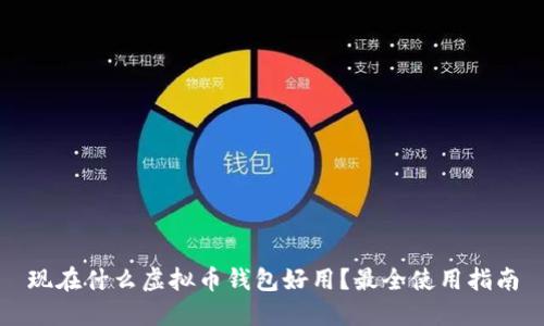 现在什么虚拟币钱包好用?最全使用指南