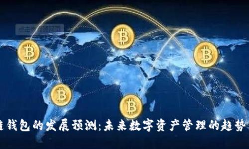 区块链钱包的发展预测:未来数字资产管理的趋势与挑战