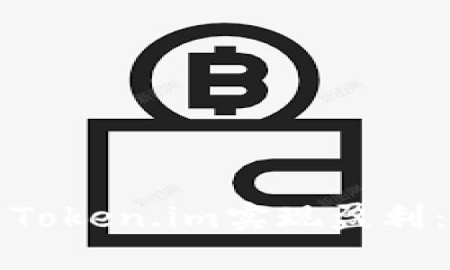如何通过Token.im实现盈利:全面指南