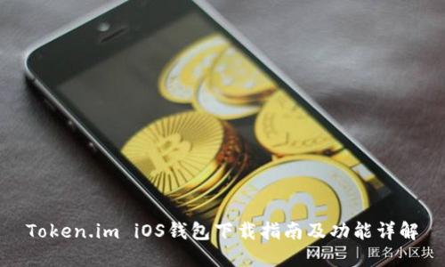 Token.im iOS钱包下载指南及功能详解
