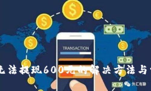 IM钱包无法提现600元的解决方法与常见问题