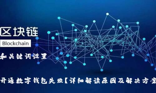 和关键词设置
开通数字钱包失败?详细解读原因及解决方案