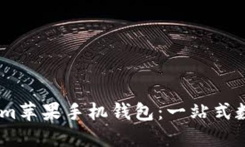 如何使用Token.im苹果手机钱包:一站式数字资产管理指南