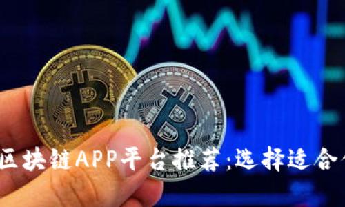 2023年最新区块链APP平台推荐:选择适合你的投资工具
