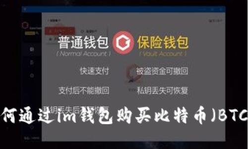 如何通过im钱包购买比特币(BTC)?