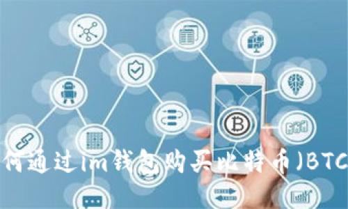 如何通过im钱包购买比特币(BTC)?