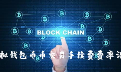 虚拟钱包币币交易手续费费率详解