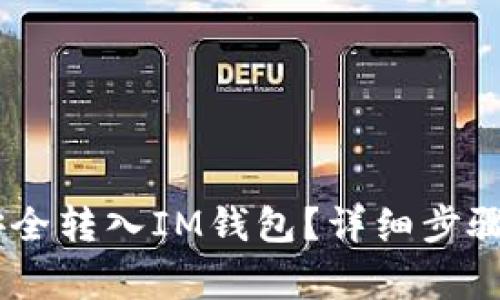 USDT如何安全转入IM钱包?详细步骤与注意事项