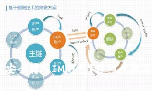 USDT如何安全转入IM钱包?详细步骤与注意事项