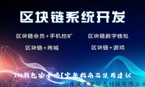 IM钱包安全吗?完整指南及使用建议