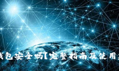 IM钱包安全吗?完整指南及使用建议