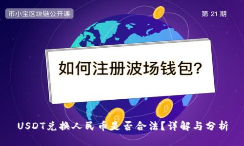 USDT兑换人民币是否合法?详解与分析