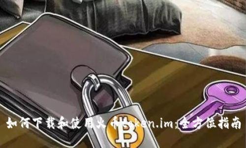 如何下载和使用火币token.im:全方位指南