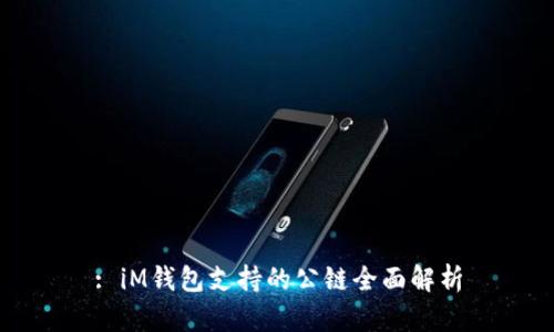 : iM钱包支持的公链全面解析