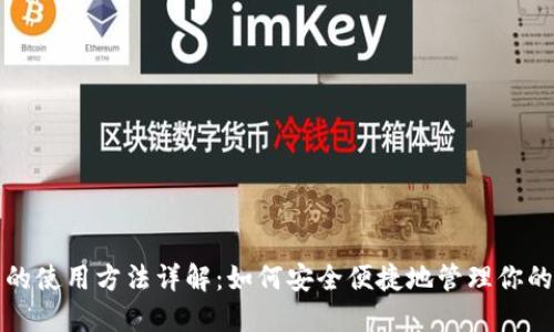 数字钱包的使用方法详解:如何安全便捷地管理你的数字资产