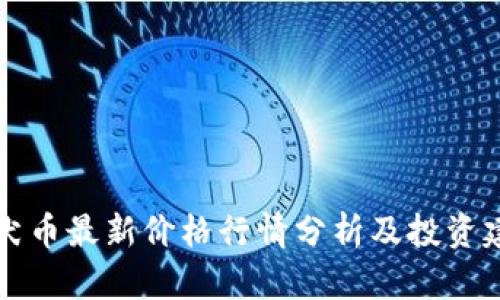 柴犬币最新价格行情分析及投资建议