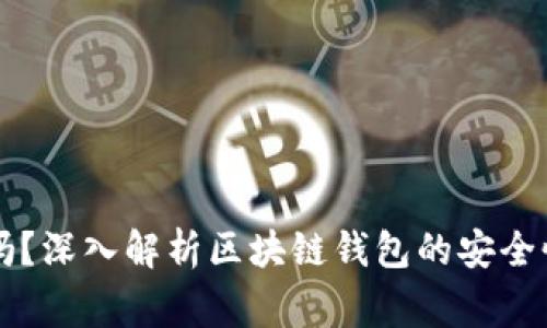 区块链钱包可信吗?深入解析区块链钱包的安全性与使用注意事项