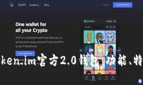 : 全面解析Token.im官方2.0钱包：功能、特点及使用指南