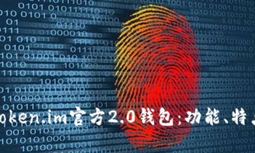 : 全面解析Token.im官方2.0钱包：功能、特点及使用指南