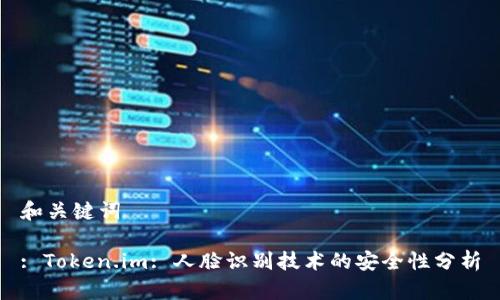 和关键词
: Token.im: 人脸识别技术的安全性分析