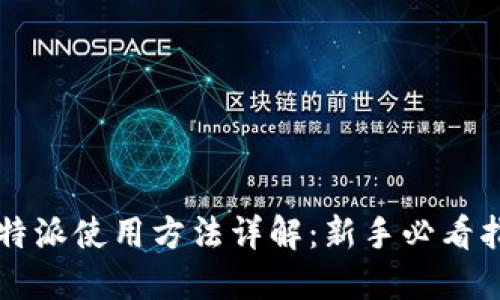 比特派使用方法详解：新手必看指南