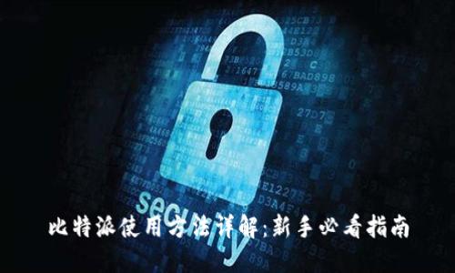 比特派使用方法详解：新手必看指南