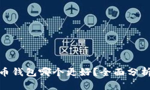 加密货币钱包哪个更好?全面分析与评测