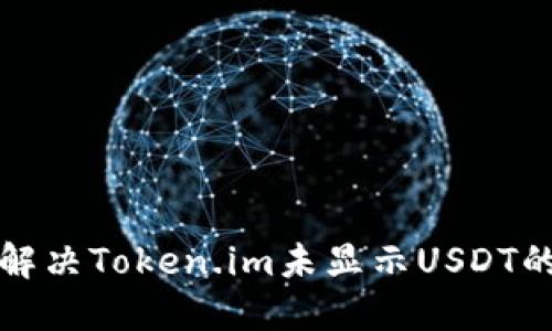 如何解决Token.im未显示USDT的问题