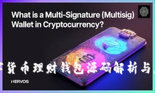 数字货币理财钱包源码解析与应用