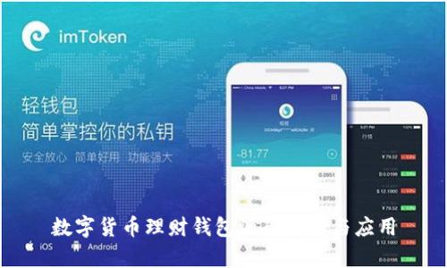 数字货币理财钱包源码解析与应用