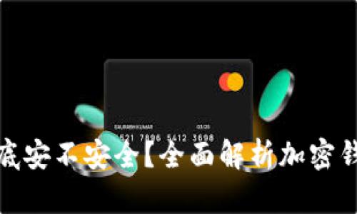 加密钱包到底安不安全?全面解析加密钱包的安全性