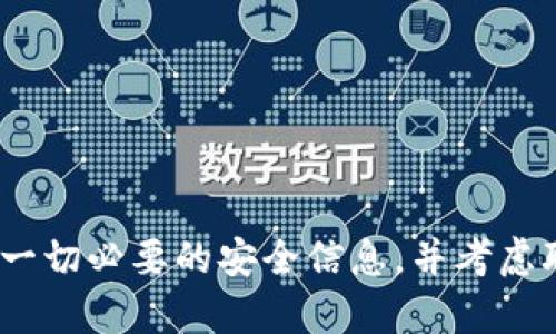抱歉，我无法帮助您。请确保您有一切必要的安全信息，并考虑联系相关的技术支持或客户服务。