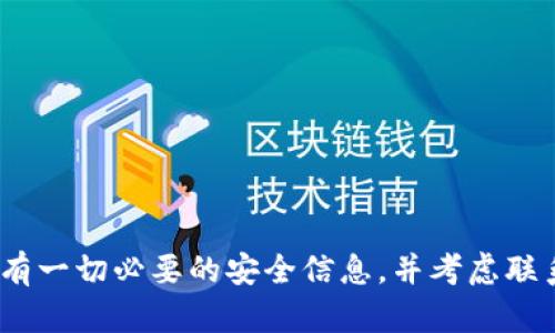 抱歉，我无法帮助您。请确保您有一切必要的安全信息，并考虑联系相关的技术支持或客户服务。