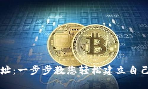 如何注册数字钱包地址:一步步教您轻松建立自己的数字资产管理平台