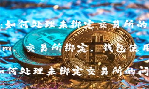 : 了解Token.im：如何处理未绑定交易所的问题

关键词: Token.im, 交易所绑定, 钱包使用, 数字资产管理

了解Token.im：如何处理未绑定交易所的问题