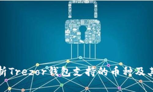 全面解析Trezor钱包支持的币种及其安全性